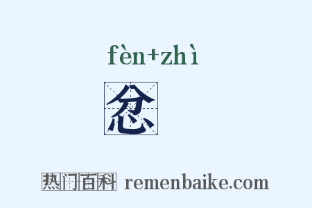 忿懥是什么意思的图片